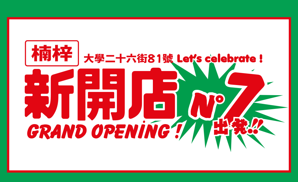 2023/04/08 楠梓店新開幕 ! 七店同慶